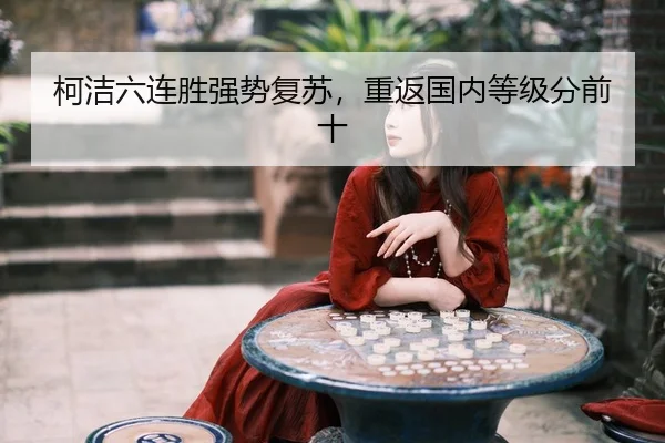ke-jie-liu-lian-sheng-qiang-shi-fu-su-chong-fan-guo-nei-deng-ji-fen-qian-shi-2-935.jpg