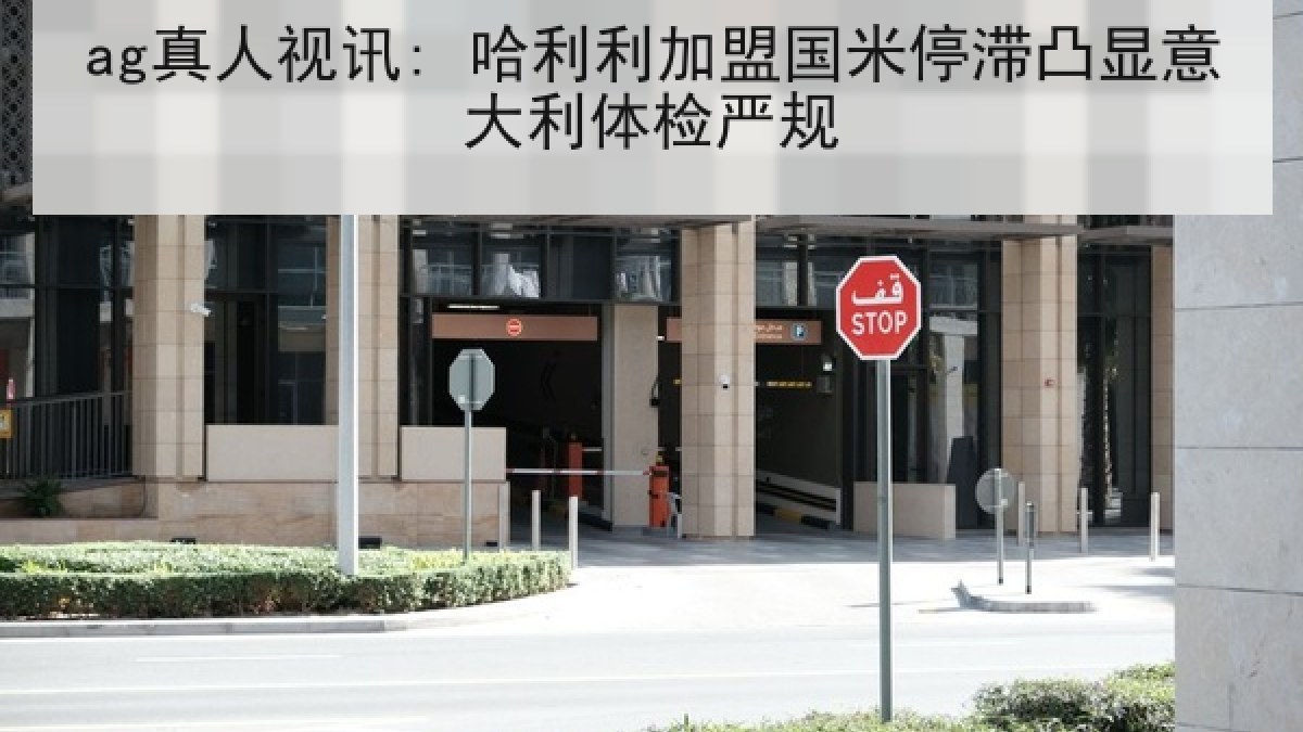 ag真人视讯: 哈利利加盟国米停滞凸显意大利体检严规 ag真人视讯: 哈利利加盟国米停滞凸显意大利体检严规