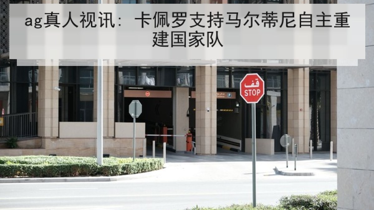 ag真人视讯: 卡佩罗支持马尔蒂尼自主重建国家队