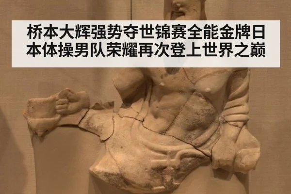 桥本大辉强势夺世锦赛全能金牌日本体操男队荣耀再次登上世界之巅