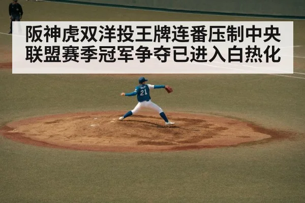 阪神虎双洋投王牌连番压制中央联盟赛季冠军争夺已进入白热化