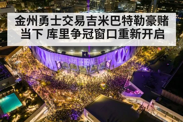 金州勇士交易吉米巴特勒豪赌当下 库里争冠窗口重新开启