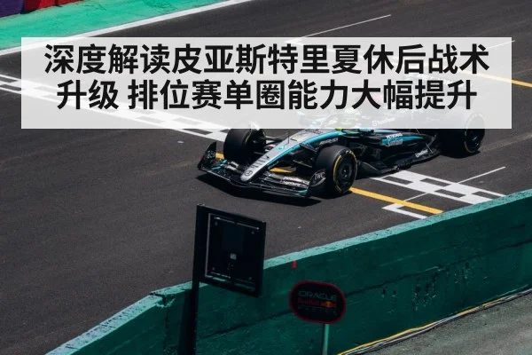深度解读皮亚斯特里夏休后战术升级 排位赛单圈能力大幅提升