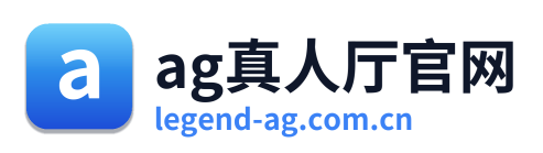 ag真人厅官网